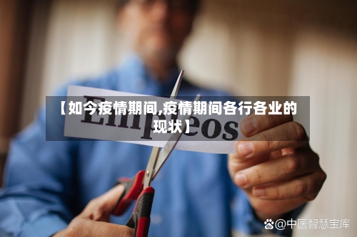 【如今疫情期间,疫情期间各行各业的现状】