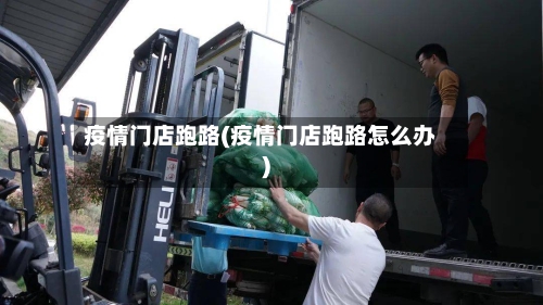 疫情门店跑路(疫情门店跑路怎么办)-第2张图片