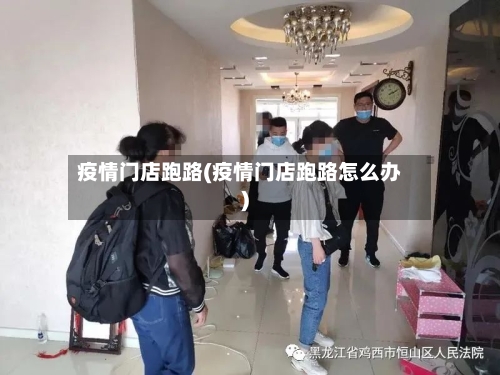 疫情门店跑路(疫情门店跑路怎么办)