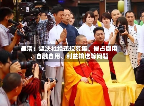 吴清：坚决杜绝违规募集	、侵占挪用、自融自用、利益输送等问题-第3张图片