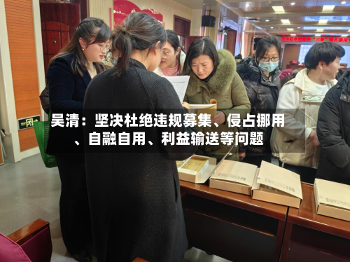 吴清:坚决杜绝违规募集、侵占挪用、自融自用、利益输送等问题