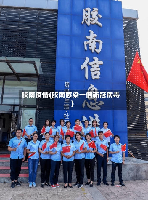 胶南疫情(胶南感染一例新冠病毒)-第2张图片