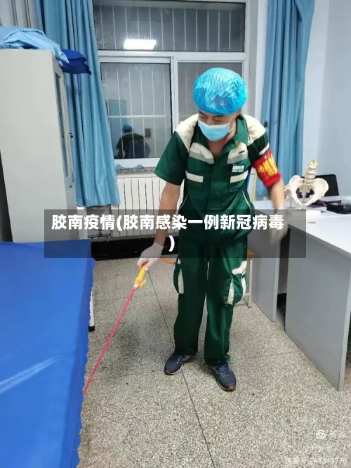 胶南疫情(胶南感染一例新冠病毒)