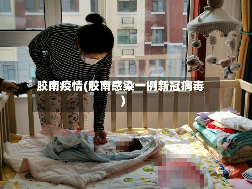 胶南疫情(胶南感染一例新冠病毒)-第3张图片