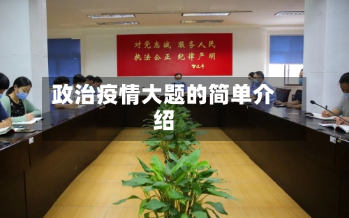 政治疫情大题的简单介绍-第3张图片