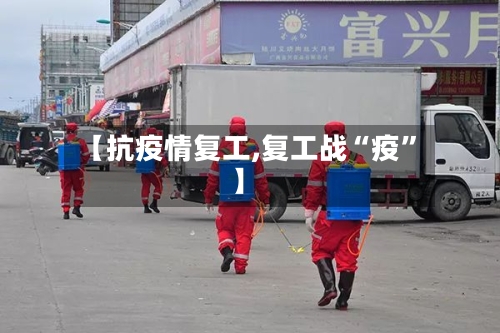 【抗疫情复工,复工战“疫”】