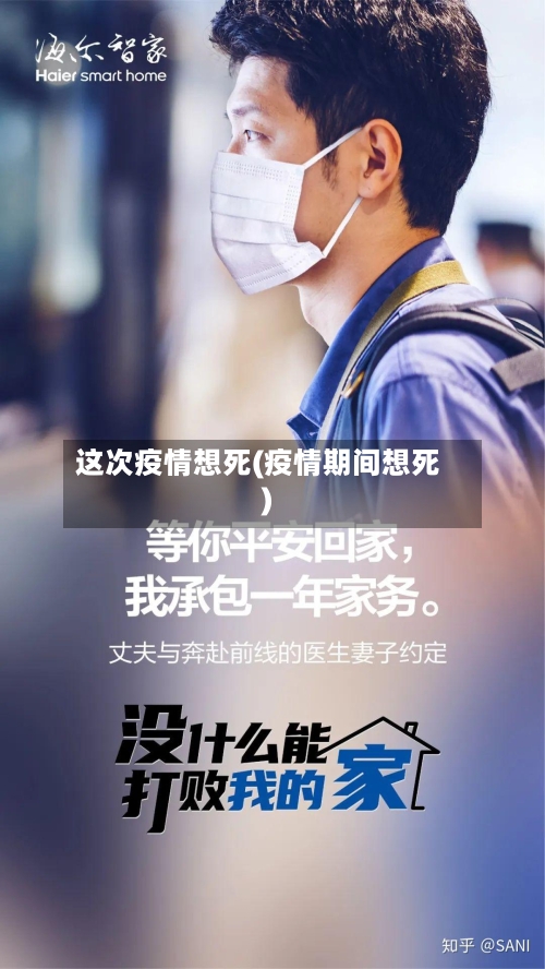 这次疫情想死(疫情期间想死)