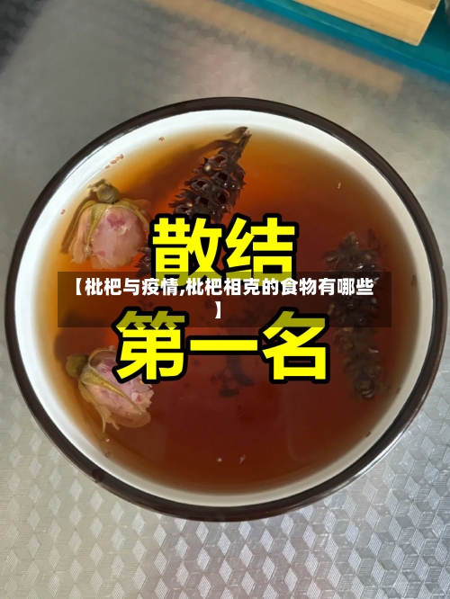 【枇杷与疫情,枇杷相克的食物有哪些】