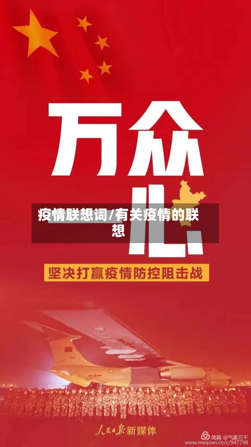 疫情联想词/有关疫情的联想