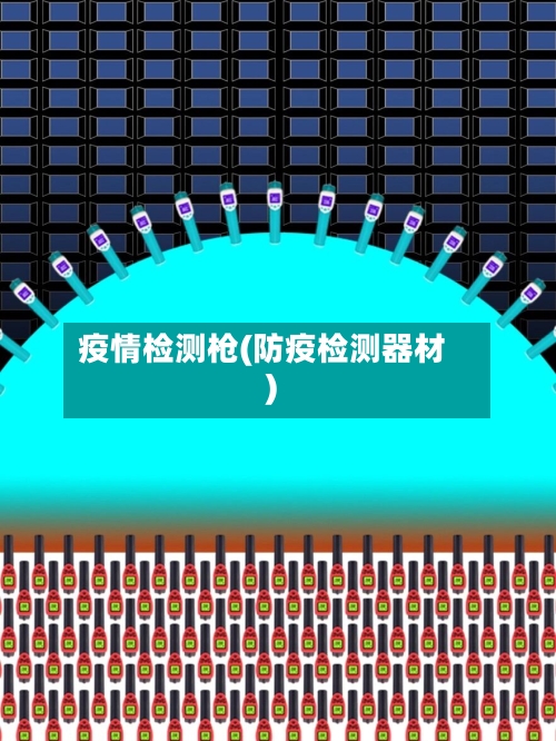 疫情检测枪(防疫检测器材)-第3张图片