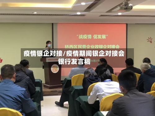 疫情银企对接/疫情期间银企对接会银行发言稿