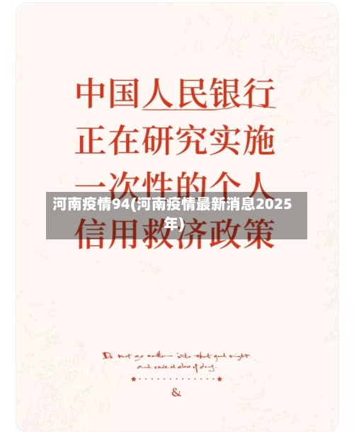 河南疫情94(河南疫情最新消息2025年)