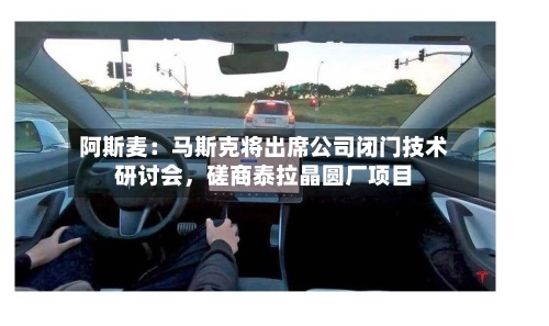 阿斯麦：马斯克将出席公司闭门技术研讨会，磋商泰拉晶圆厂项目-第2张图片