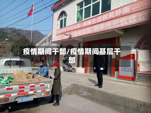 疫情期间干部/疫情期间基层干部