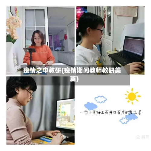 疫情之中教研(疫情期间教师教研美篇)