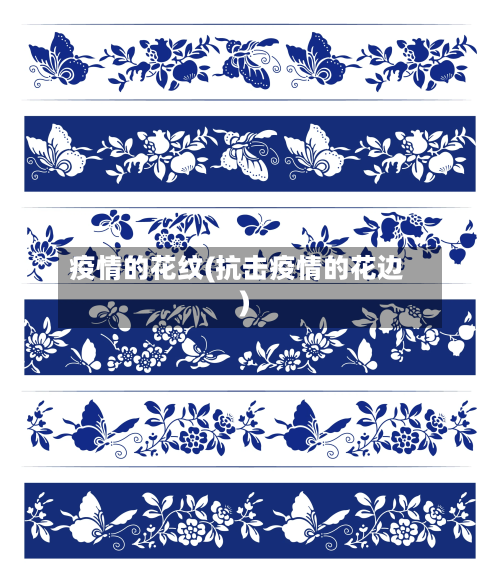 疫情的花纹(抗击疫情的花边)