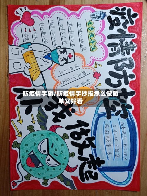 防疫情手旗/防疫情手抄报怎么做简单又好看-第2张图片