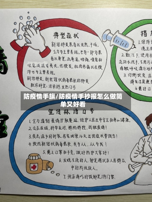 防疫情手旗/防疫情手抄报怎么做简单又好看