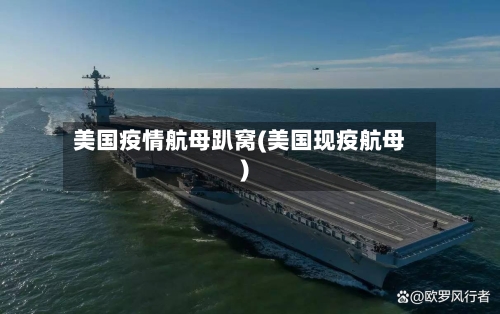 美国疫情航母趴窝(美国现疫航母)-第2张图片