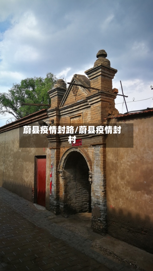 蔚县疫情封路/蔚县疫情封村-第3张图片