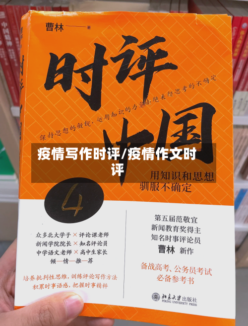 疫情写作时评/疫情作文时评-第2张图片