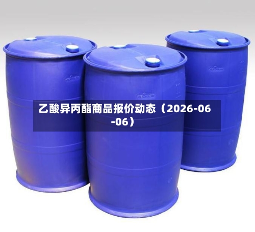 乙酸异丙酯商品报价动态(2026-06-06)