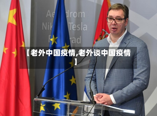 【老外中国疫情,老外谈中国疫情】