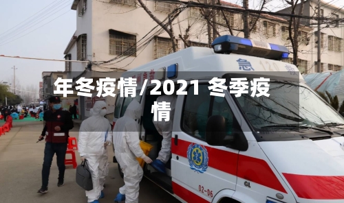 年冬疫情/2021 冬季疫情-第2张图片