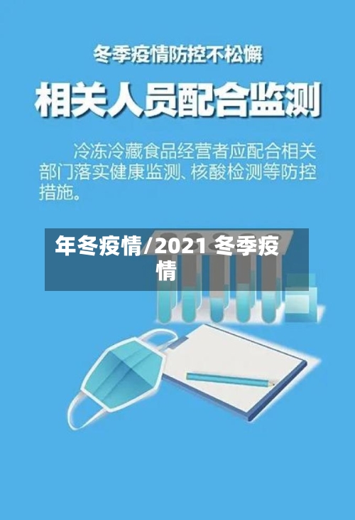年冬疫情/2021 冬季疫情