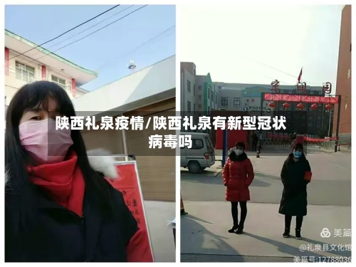 陕西礼泉疫情/陕西礼泉有新型冠状病毒吗