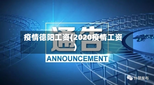 疫情德阳工资(2020疫情工资)