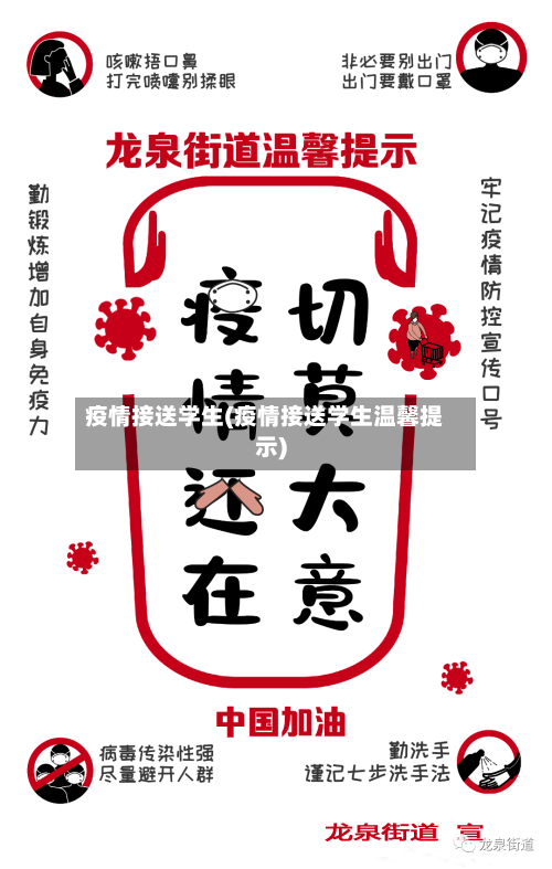 疫情接送学生(疫情接送学生温馨提示)