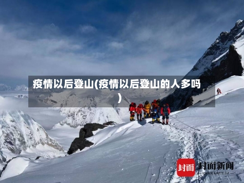疫情以后登山(疫情以后登山的人多吗)-第3张图片