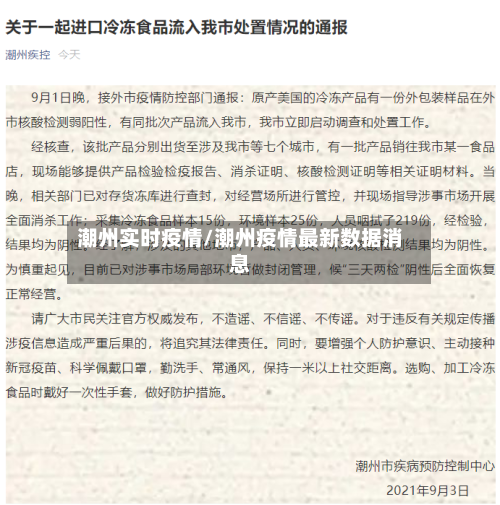 潮州实时疫情/潮州疫情最新数据消息-第2张图片