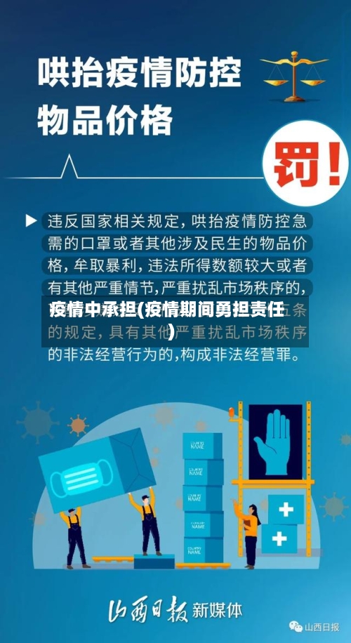 疫情中承担(疫情期间勇担责任)