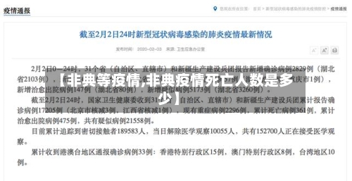 【非典等疫情,非典疫情死亡人数是多少】