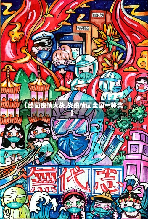 【绘画疫情大战,战疫情画全国一等奖】-第3张图片