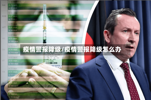 疫情警报降级/疫情警报降级怎么办-第3张图片