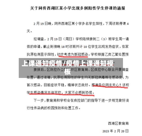 上课通知疫情/疫情上课通知模板-第3张图片