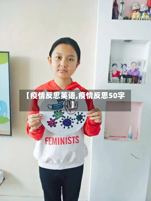 【疫情反思英语,疫情反思50字】-第3张图片