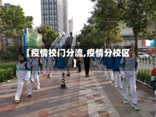 【疫情校门分流,疫情分校区】-第2张图片