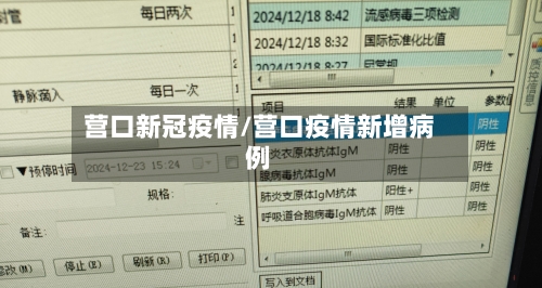 营口新冠疫情/营口疫情新增病例