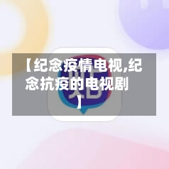【纪念疫情电视,纪念抗疫的电视剧】-第3张图片