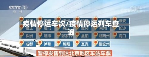 疫情停运车次/疫情停运列车查询-第2张图片
