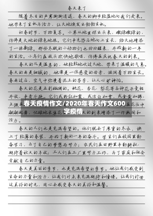 春天疫情作文/2020年春天作文600字疫情
