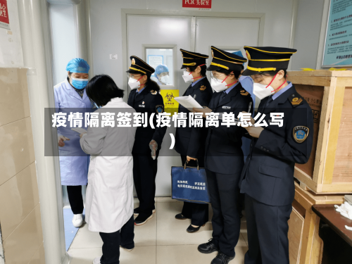 疫情隔离签到(疫情隔离单怎么写)-第2张图片