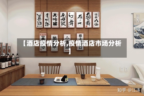 【酒店疫情分析,疫情酒店市场分析】