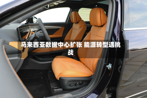 马来西亚数据中心扩张 能源转型遇挑战-第3张图片