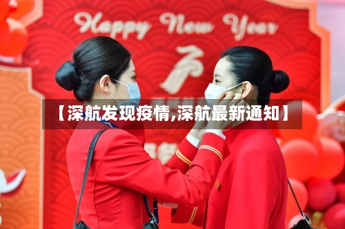 【深航发现疫情,深航最新通知】