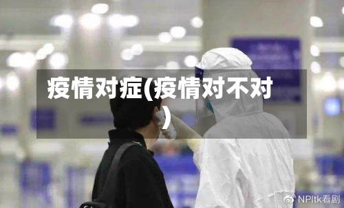 疫情对症(疫情对不对)-第3张图片